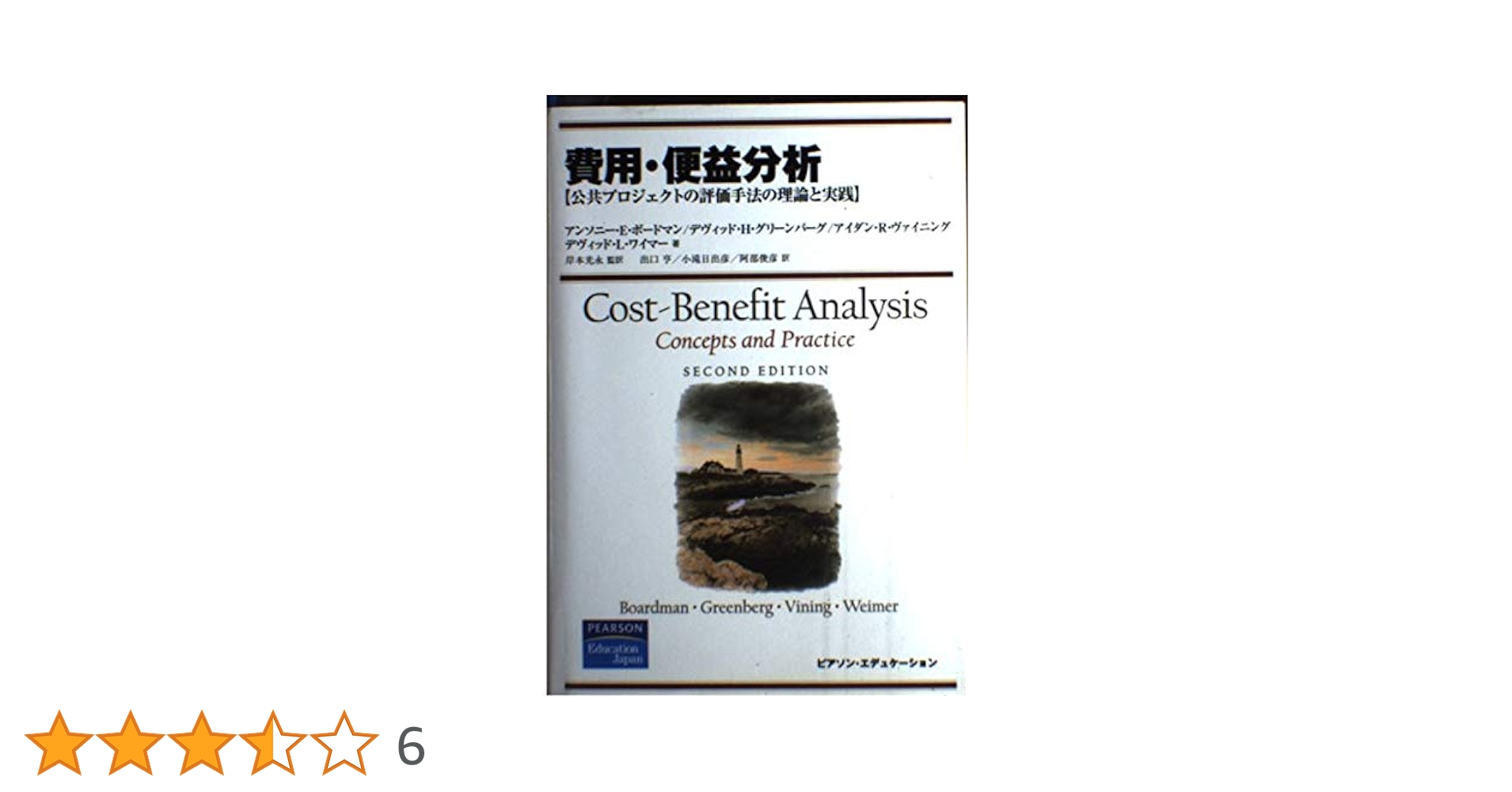 費用・便益分析 公共プロジェクトの評価手法の理論と実践 Amazon.co.jp: 費用・便益分析: 公共プロジェクトの評価手法の